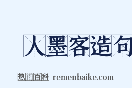 騷人墨客造句是什么意思的图片